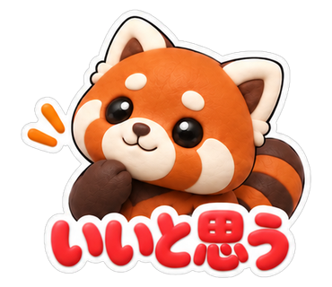 いいと思う