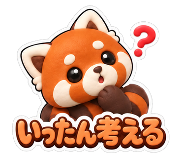 いったん考える