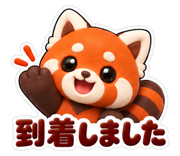 到着しました