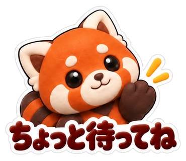 ちょっと待ってね