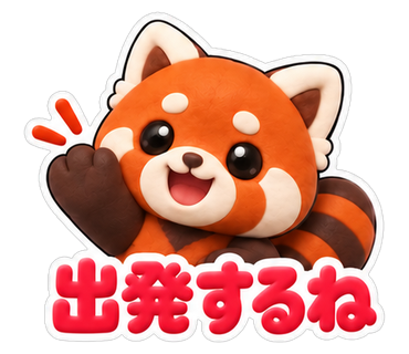 出発するね