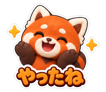 やったね