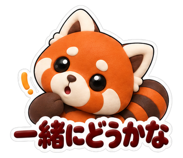 一緒にどうかな