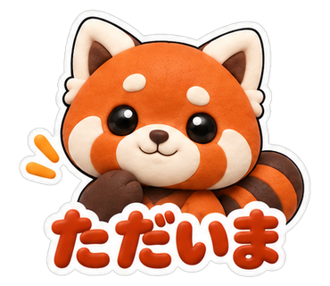 ただいま