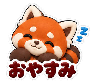 おやすみ