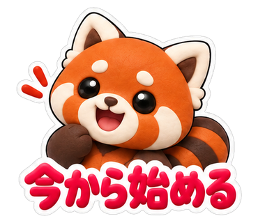 今から始める