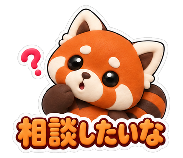 相談したいな