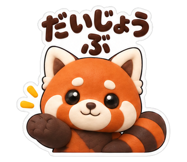 だいじょうぶ