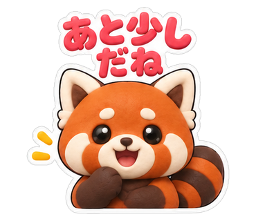 あと少しだね