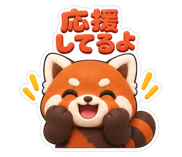 応援してるよ
