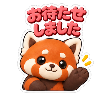 お待たせしました