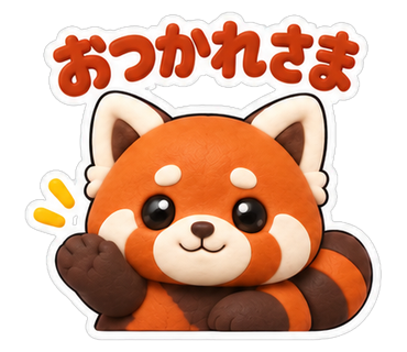 おつかれさま