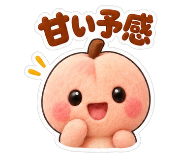 甘い予感