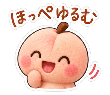 ほっぺゆるむ