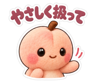 やさしく扱って