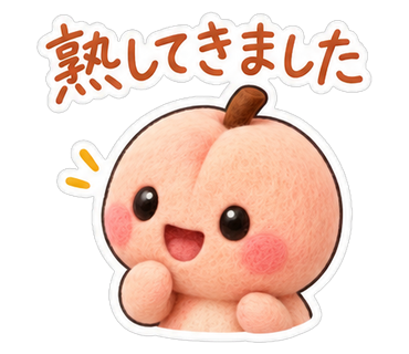 熟してきました