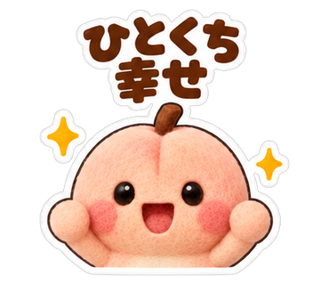 ひとくち幸せ