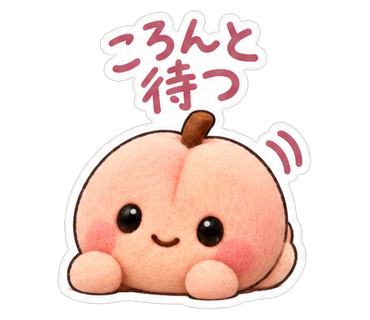 ころんと待つ