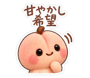 甘やかし希望