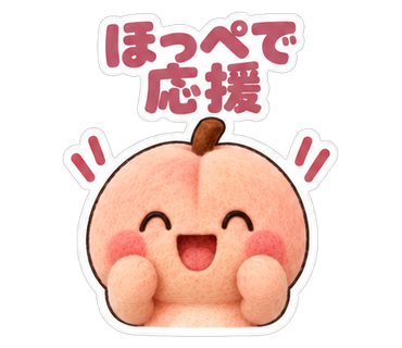 ほっぺで応援