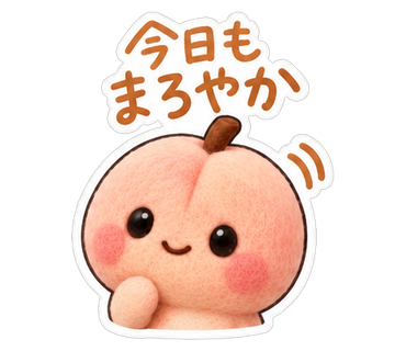 今日もまろやか