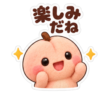 楽しみだね
