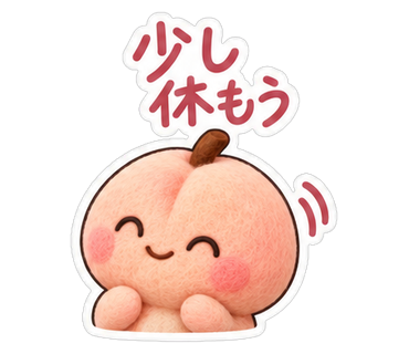 少し休もう