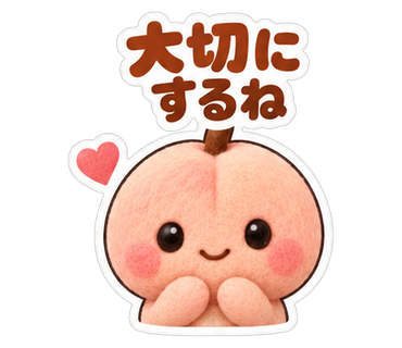大切にするね