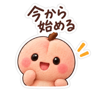 今から始める