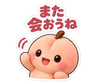 また会おうね