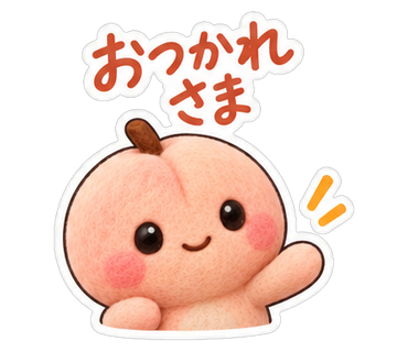 おつかれさま