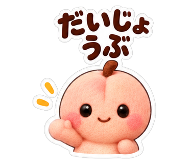 だいじょうぶ