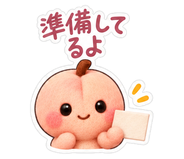 準備してるよ