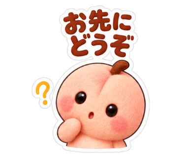 お先にどうぞ