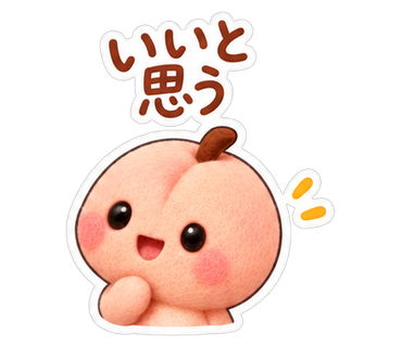 いいと思う
