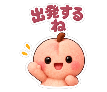 出発するね