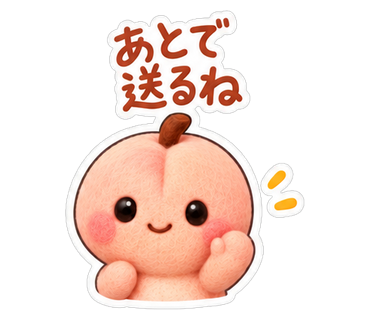 あとで送るね