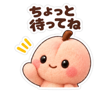 ちょっと待ってね