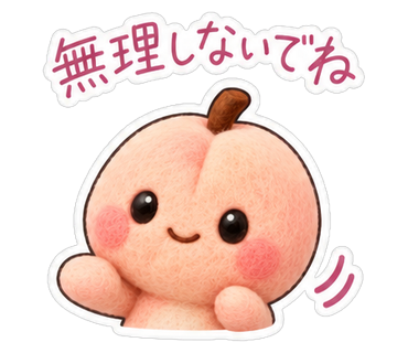 無理しないでね