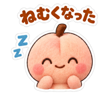 ねむくなった