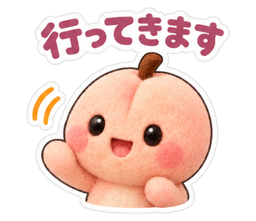 行ってきます
