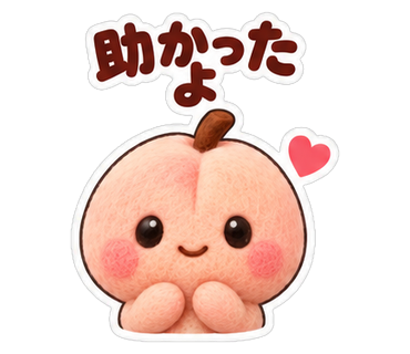 助かったよ