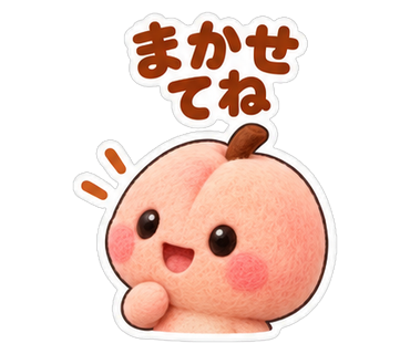 まかせてね