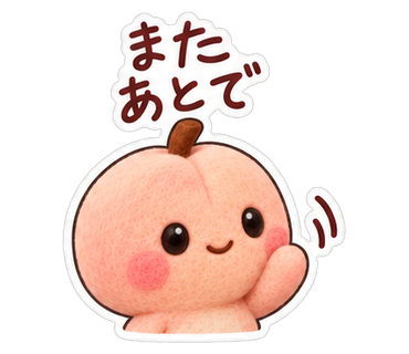 またあとで