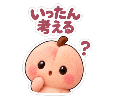 いったん考える