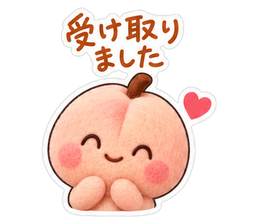 受け取りました