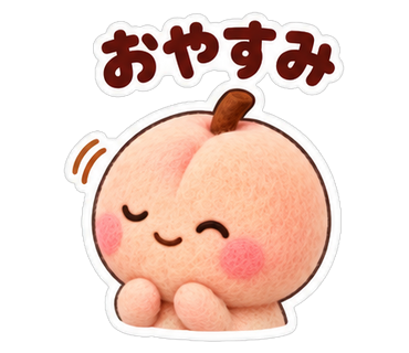 おやすみ
