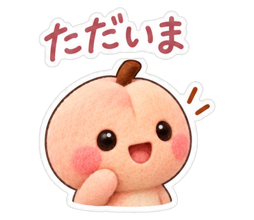 ただいま