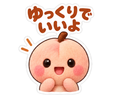 ゆっくりでいいよ