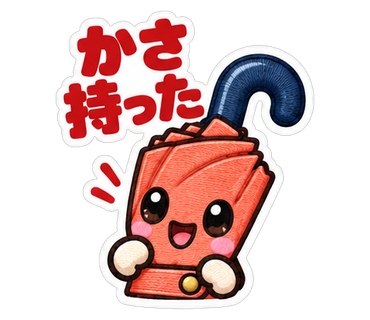 かさ持った